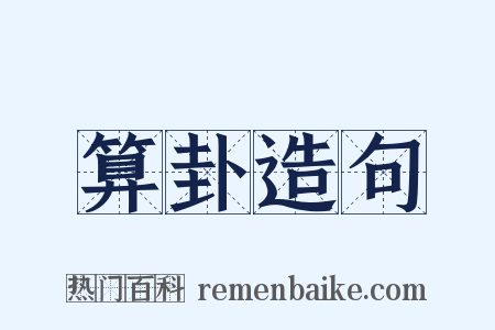 算卦造句是什么意思的图片